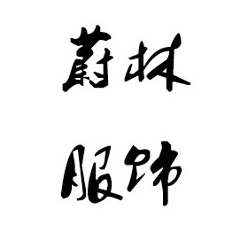 中山毛衣